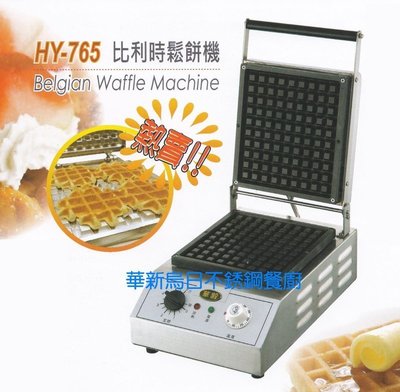 全新 華毅 HY-765 比利時鬆餅機 專營商用設備 餐廚規劃 大廚房不銹鋼設備