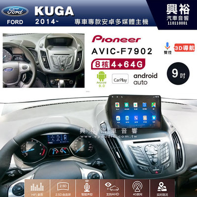 興裕【Pioneer】AVIC-F7902 FORD KUGA 2014~ 安卓主機 9吋 4+64G 八核心 框另購