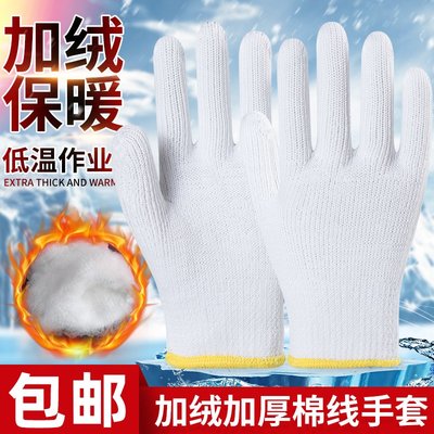 手套勞保耐磨工作防滑純棉加絨加厚保暖白棉紗棉線尼龍