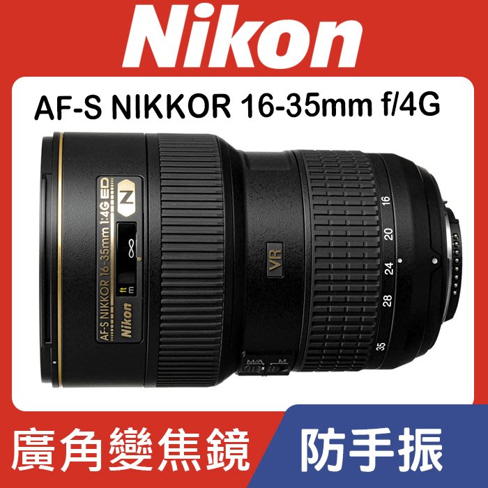 【現貨】公司貨 Nikon AF-S NIKKOR 16-35mm f/4G ED VR 超實用 廣角 變焦鏡 0315