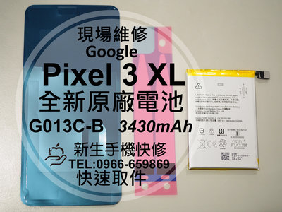 免運【新生手機快修】谷歌Google Pixel 3 XL 原廠電池 衰退 膨脹 耗電快 G013C-B 現場維修更換