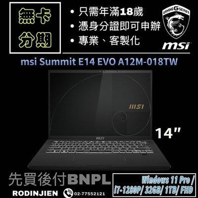 MSI Summit E14 EVO A12M-018TW 14吋 商務筆電 免卡分期/學生分期
