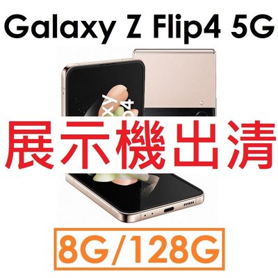 【展示機出清】Samsung 三星 Galaxy Z Flip4 5G 8G/128G 5G 手機 福利_8854