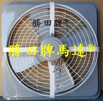 勝田 1/2HP 6P 24吋 後網型 工業排風機 抽風機 通風機 送風機 抽風扇 排風扇 通風扇 送風扇