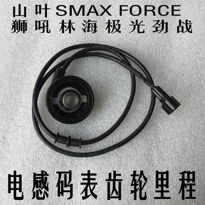 優質適用于山葉SMAX FORCE 獅吼林海極光勁戰電感碼表齒輪里程齒現貨發送