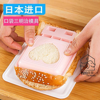 三明治烤盤 三明治模具日本進口 sanada三明治模具 麵包製作器 愛心三明治家用早餐【我的寶貝】
