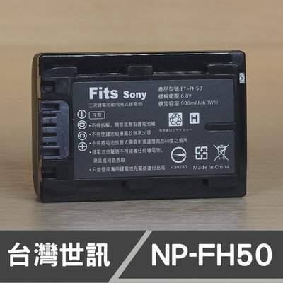 【現貨】NP-FH50 台灣 世訊 副廠 電池 適用 SONY 索尼 攝影機 FH50 另有 高容量 NP-FH100