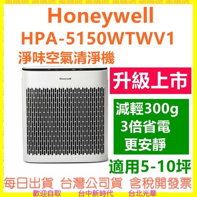 現貨送淨味濾網】美國 Honeywell HPA-5150WTWV1 淨味空氣清淨機 (小淨) 三倍省電 適用5-10坪