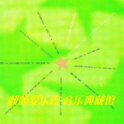 樂迷唱片~滾石群星- 心醉神迷滿天星(風火海 林憶蓮 翁倩玉)CD(海外復刻版)