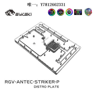 電腦零件Bykski RGV-Antec-Striker-P 安鈦克 Striker 水路板 水冷水道板筆電配件