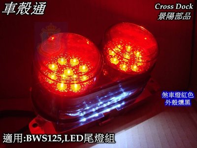 [車殼通]適用:BWSX125,大B(5S9.46P)LED尾燈組燻黑$1150,Cross Dock景陽部品