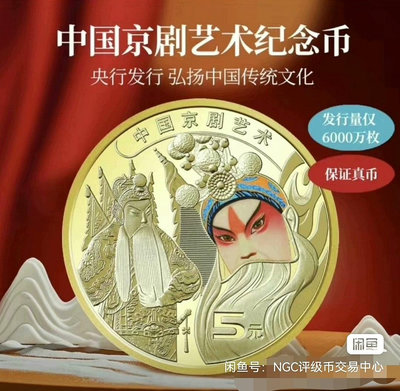 2023年5元京劇紀念幣 發行量6000萬枚