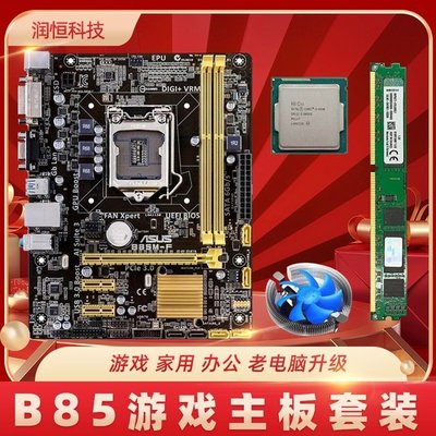 【熱賣精選】技嘉華碩B85臺式機電腦主板CPU內存i3 i5 i7四核辦公游戲套裝升級