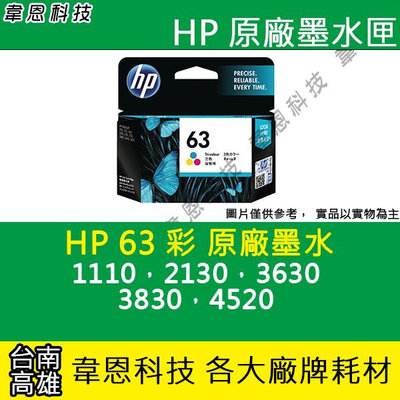 【韋恩科技】HP 63 彩色 原廠墨水匣 1110，2130，3630，3830，4520
