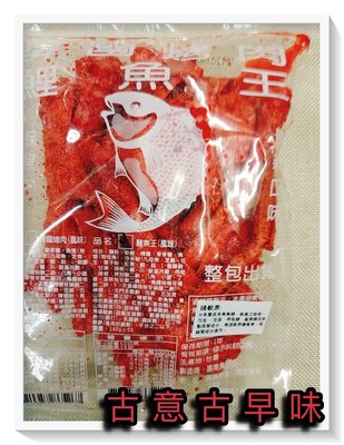 古意古早味 鯉魚王 (140公克) 懷舊零食 紅魚片 鐵板燒 香辣味 小卷 魚片 香魚片