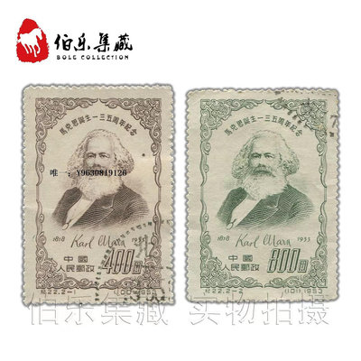郵票CK22 紀22 馬克思誕生一三五周年紀念 蓋銷郵票外國郵票