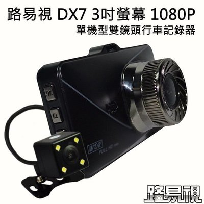 【3C團購】送32G卡 路易視DX7 3吋螢幕 1080P 單機型雙鏡頭行車記錄器