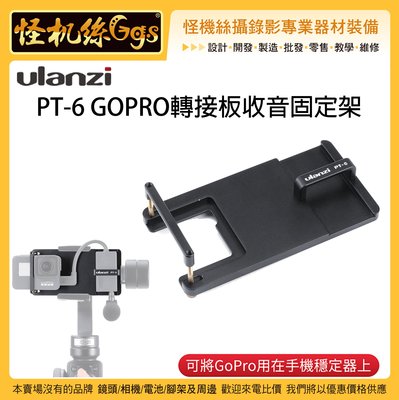 怪機絲  Ulanzi GOPRO PT-6 轉接板收音固定架 轉接板 收音 GOPRO7 手機穩定器 運動相機
