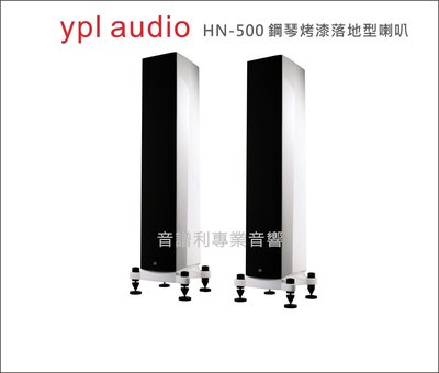 ypl audio《音譜利專業音響》HN-500 plus鋼琴烤漆落地型喇叭