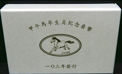 103年馬年生肖套幣1盒(含原盒證)／銀幣無氧化