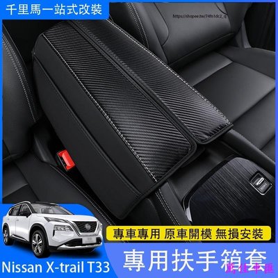 2023大改款Nissan X-Trail e-Power T33 國產版 扶手箱套 扶手箱保護皮套 防護改裝-萬佳車匯