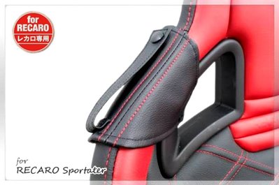 RECARO 專用 賽車椅安全帶防護套(皮質) 防磨布 適用 SP-A RS-G SR-7 SPORTSTER