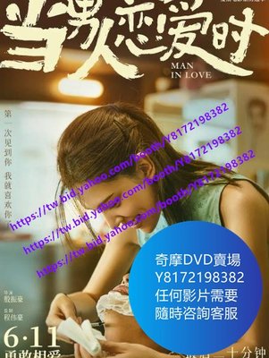 DVD 海量影片賣場 當男人戀愛時  電影 2021年 繁體中文字幕