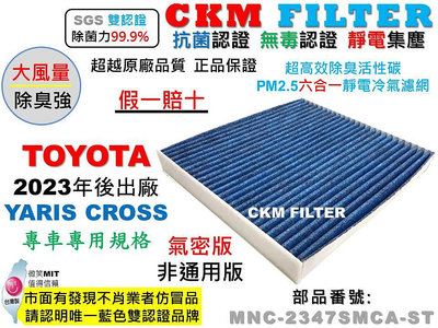 【CKM】豐田 TOYOTA YARIS CROSS YC 抗菌 無毒 活性碳冷氣濾網 靜電濾網 空氣濾網 超越原廠正廠