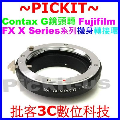 精準無限遠對焦 Contax G 鏡頭轉富士 FUJIFILM FX X 卡口系列相機身轉接環 G45 G90 G28