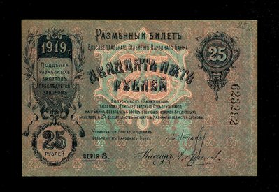 俄羅斯 蘇聯 烏克蘭 伊麗莎白格勒紙幣1919年25盧布大號版 直板 硬幣 歐洲 亞洲紙幣【知善堂】