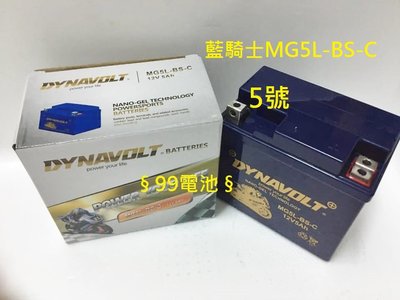 §99電池§ DYNAVOLT  MG5L-BS-C 5號 藍騎士通用GTX5L-BS ytx5l-bs 機車電瓶
