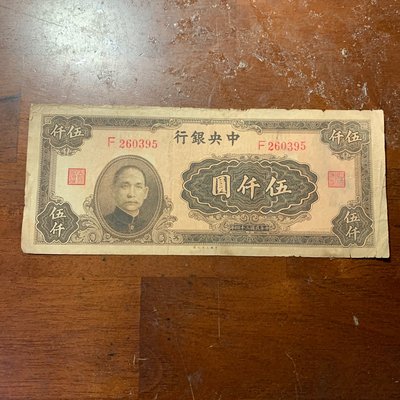 7新民國34年中央銀行伍仟圓（中國大業公司版）