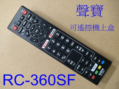 聲寶 萬用型遙控器 RC-360SF 可配對遙控機上盒 MOD,BBTV,凱擘,北都,台灣大寬頻,全國數位M,南都