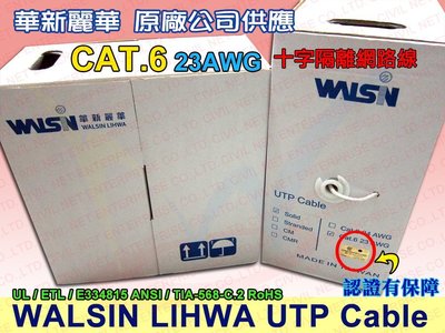 [ 瀚維- 華新麗華 原廠公司貨 ] CAT.6 UTP 23AWG十字隔離 網路線 另售 AMP 大同