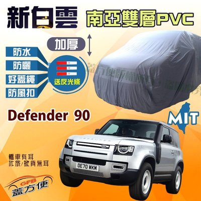 【蓋方便】新白雲（4WD-XL。免運）南亞雙層防水加厚台製現貨車罩《路華》Defender 90 短軸