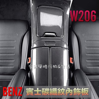 賓士 W206 新C系列  碳纖紋中央扶手內飾板 BENZ 鋼琴黑中央扶手飾蓋 出風口 飾框 C200 C300 C43