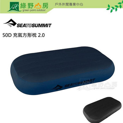 《綠野山房》Sea to Summit 50D 充氣方形枕 2.0 登山 露營 午休 午睡枕 枕頭 STSAPILPREMDL