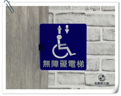 【現貨】藍色側掛式無障礙電梯文字標示牌 符合法規尺寸 化妝室指示牌 標誌告示 殘障廁所 洗手間 SP15✦幸運草文創✦