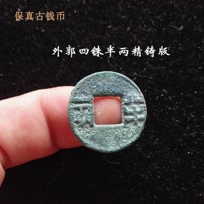 幕司收藏屋~外郭四銖半二精鑄版較少見美品漢代古錢幣真品收藏保真包老G2205