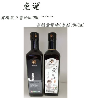 喜樂之泉~有機黑豆醬油500ML+有機素蠔油(香菇)500ml~~免運