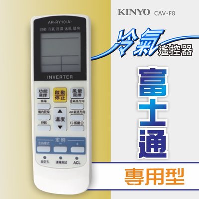 含稅全新原廠保固一年KINYO原廠對應大金專用型冷氣遙控器(CAV-F8)