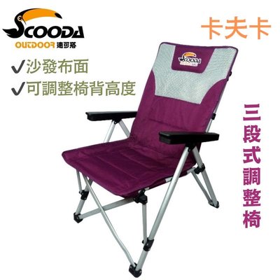 大嘴鳥 速可搭 Scooda 卡夫卡 三段式 調整椅 靠背椅 休閒椅 露營椅 折疊椅 耐重120 kg