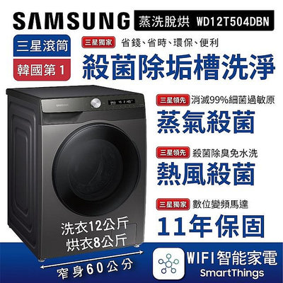 易力購【 SAMSUNG 三星原廠正品全新】 滾筒洗脫烘洗衣機 WD12T504DBN《12公斤》全省運送