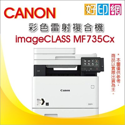 【好印網+含稅】Canon imageCLASS MF735Cx/735cx 彩色雷射多功能印表機 雙面列印 雙面掃描