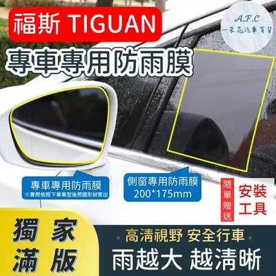 Volkswagen 福斯 TIGUAN 【獨家滿版專用】 後照鏡防水膜 雨膜 防水 防雨