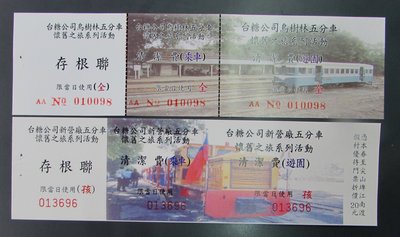 st161，台灣鐵路局，台糖公司 烏樹林廠&amp;新營廠 五分車紀念車票，2全。