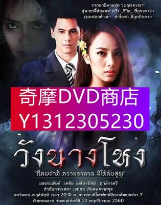 DVD專賣 泰劇 王夫人的古宅 深宅怨女 :Cee Siwat、 Preaw Tussaneeya 4碟