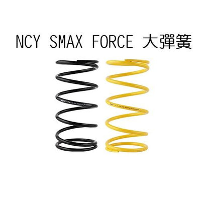 NCY FORCE SMAX 大彈簧 1000轉 1500轉 大弓