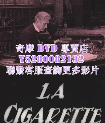 DVD 影片 專賣 電影 香煙/La cigarette 1919年