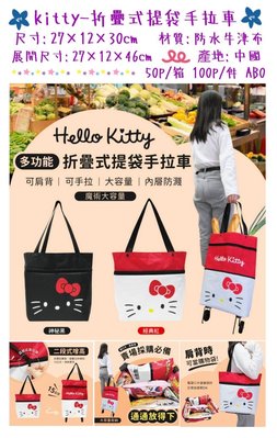 Hello Kitty多功能折疊式提袋手拉車